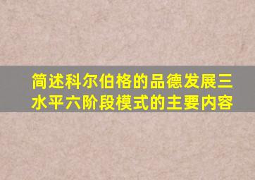 简述科尔伯格的品德发展三水平六阶段模式的主要内容