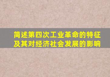 简述第四次工业革命的特征及其对经济社会发展的影响