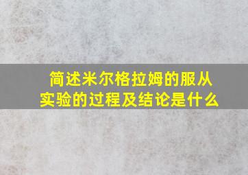 简述米尔格拉姆的服从实验的过程及结论是什么