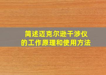 简述迈克尔逊干涉仪的工作原理和使用方法