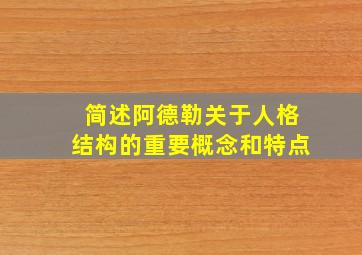 简述阿德勒关于人格结构的重要概念和特点