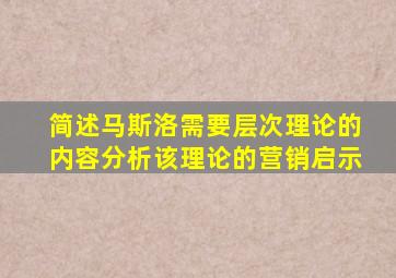 简述马斯洛需要层次理论的内容分析该理论的营销启示