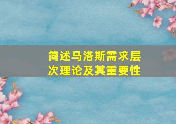 简述马洛斯需求层次理论及其重要性