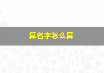 算名字怎么算