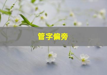 管字偏旁