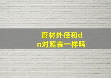 管材外径和dn对照表一样吗