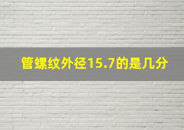 管螺纹外径15.7的是几分