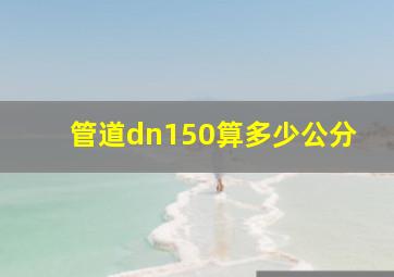 管道dn150算多少公分