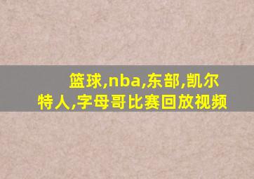 篮球,nba,东部,凯尔特人,字母哥比赛回放视频