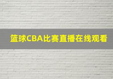 篮球CBA比赛直播在线观看