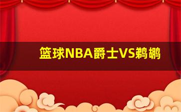 篮球NBA爵士VS鹈鹕