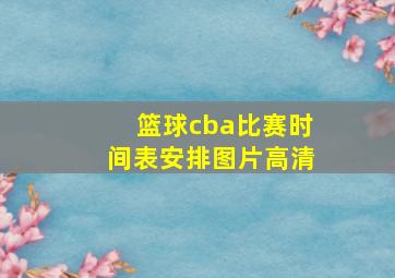 篮球cba比赛时间表安排图片高清