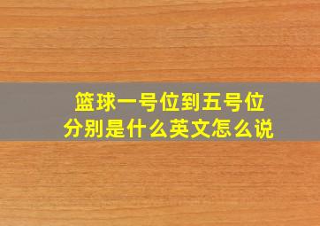 篮球一号位到五号位分别是什么英文怎么说