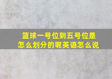 篮球一号位到五号位是怎么划分的呢英语怎么说