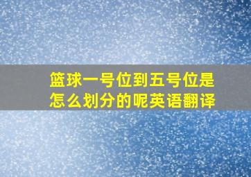 篮球一号位到五号位是怎么划分的呢英语翻译