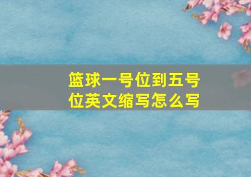 篮球一号位到五号位英文缩写怎么写