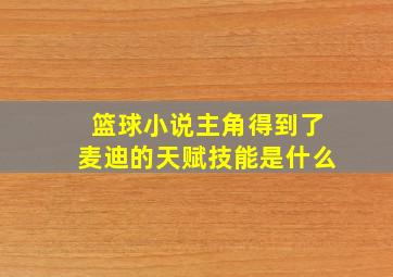 篮球小说主角得到了麦迪的天赋技能是什么