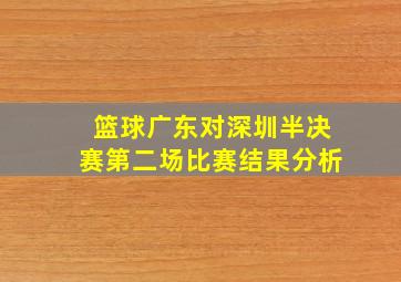 篮球广东对深圳半决赛第二场比赛结果分析