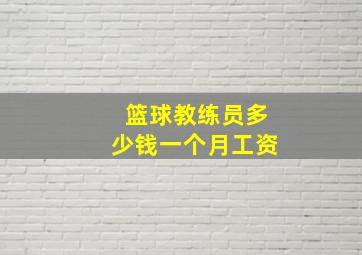 篮球教练员多少钱一个月工资