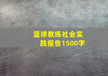 篮球教练社会实践报告1500字