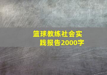 篮球教练社会实践报告2000字