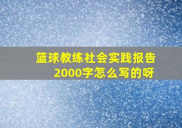 篮球教练社会实践报告2000字怎么写的呀