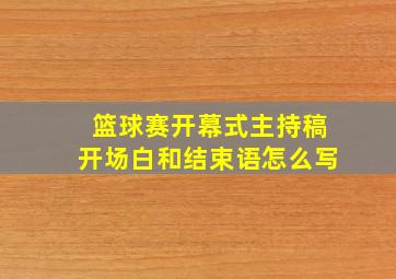 篮球赛开幕式主持稿开场白和结束语怎么写