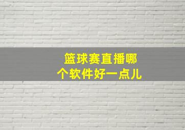 篮球赛直播哪个软件好一点儿