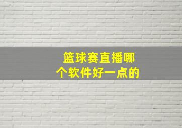 篮球赛直播哪个软件好一点的