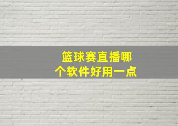 篮球赛直播哪个软件好用一点