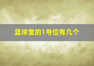 篮球里的1号位有几个