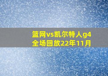 篮网vs凯尔特人g4全场回放22年11月