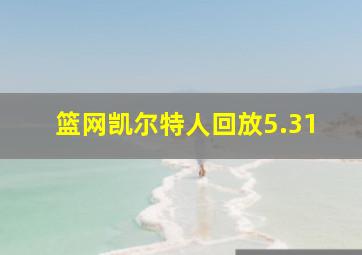 篮网凯尔特人回放5.31