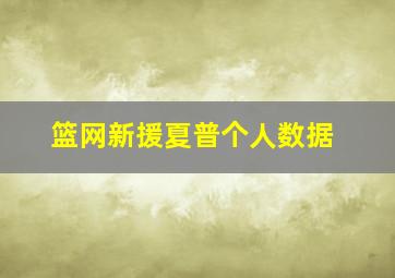 篮网新援夏普个人数据