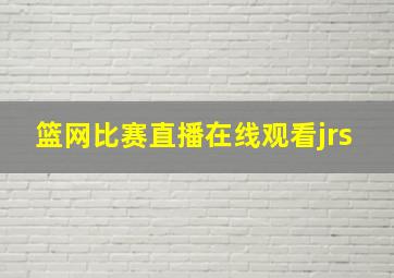 篮网比赛直播在线观看jrs