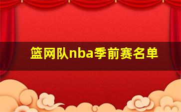 篮网队nba季前赛名单