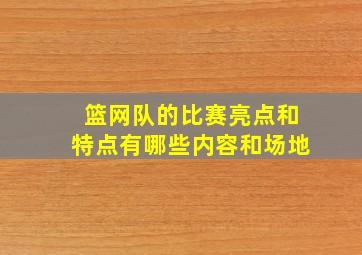 篮网队的比赛亮点和特点有哪些内容和场地