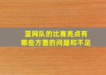 篮网队的比赛亮点有哪些方面的问题和不足