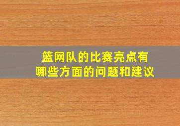 篮网队的比赛亮点有哪些方面的问题和建议