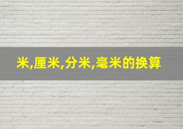 米,厘米,分米,毫米的换算