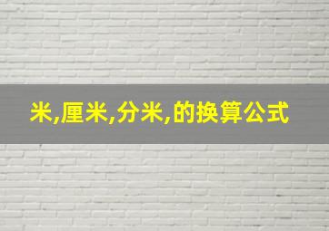 米,厘米,分米,的换算公式