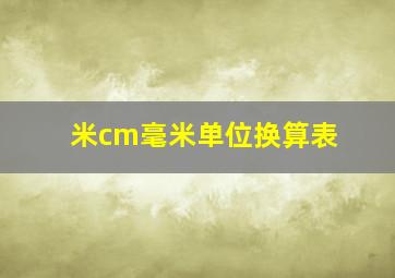 米cm毫米单位换算表