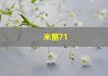 米丽71