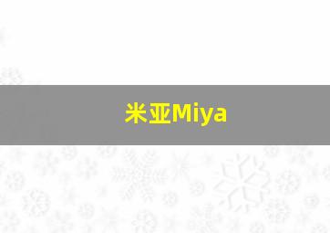 米亚Miya