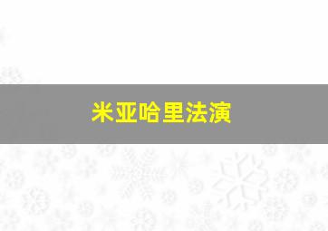 米亚哈里法演