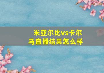 米亚尔比vs卡尔马直播结果怎么样