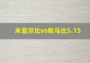 米亚尔比vs哈马比5.15