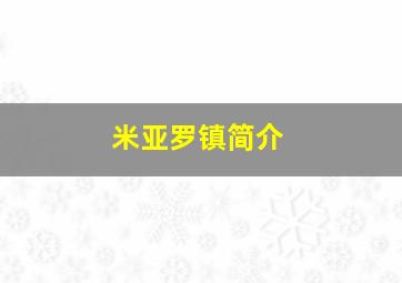 米亚罗镇简介