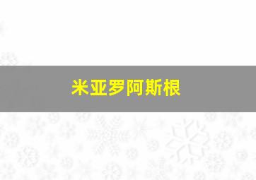 米亚罗阿斯根