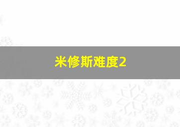 米修斯难度2